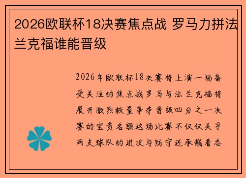 2026欧联杯18决赛焦点战 罗马力拼法兰克福谁能晋级 2026欧联杯18决赛焦点战 罗马力拼法兰克福谁能晋级