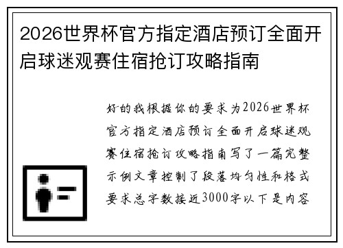 2026世界杯官方指定酒店预订全面开启球迷观赛住宿抢订攻略指南 2026世界杯官方指定酒店预订全面开启球迷观赛住宿抢订攻略指南