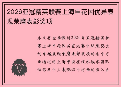 2026亚冠精英联赛上海申花因优异表现荣膺表彰奖项 2026亚冠精英联赛上海申花因优异表现荣膺表彰奖项