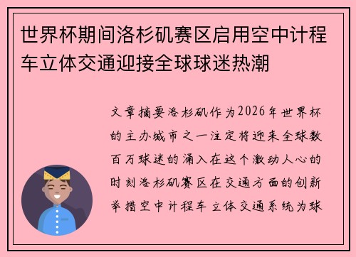 世界杯期间洛杉矶赛区启用空中计程车立体交通迎接全球球迷热潮 世界杯期间洛杉矶赛区启用空中计程车立体交通迎接全球球迷热潮