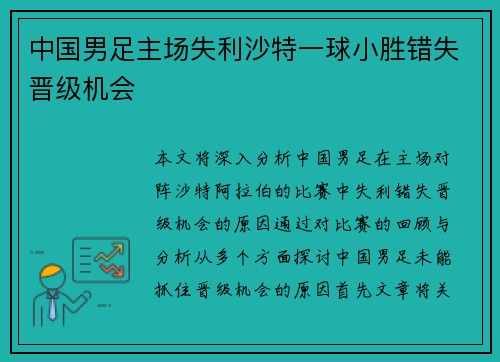 中国男足主场失利沙特一球小胜错失晋级机会