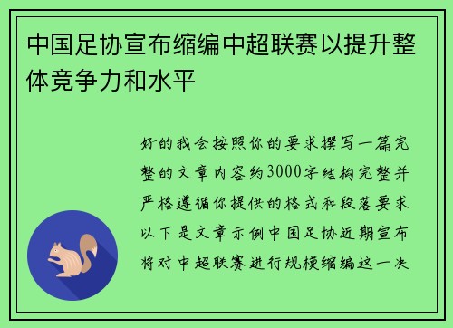 中国足协宣布缩编中超联赛以提升整体竞争力和水平 中国足协宣布缩编中超联赛以提升整体竞争力和水平