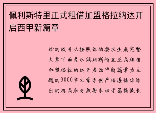 佩利斯特里正式租借加盟格拉纳达开启西甲新篇章 佩利斯特里正式租借加盟格拉纳达开启西甲新篇章