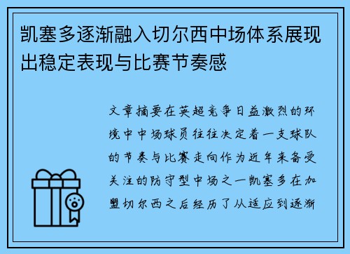 凯塞多逐渐融入切尔西中场体系展现出稳定表现与比赛节奏感 凯塞多逐渐融入切尔西中场体系展现出稳定表现与比赛节奏感