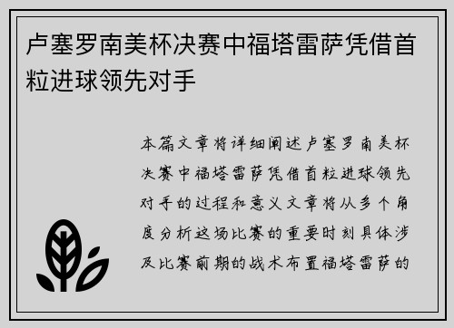 卢塞罗南美杯决赛中福塔雷萨凭借首粒进球领先对手 卢塞罗南美杯决赛中福塔雷萨凭借首粒进球领先对手