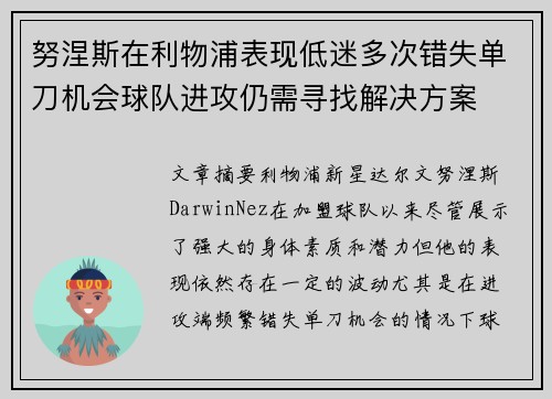 努涅斯在利物浦表现低迷多次错失单刀机会球队进攻仍需寻找解决方案 努涅斯在利物浦表现低迷多次错失单刀机会球队进攻仍需寻找解决方案