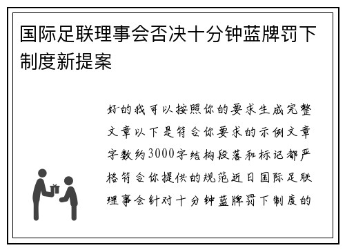国际足联理事会否决十分钟蓝牌罚下制度新提案 国际足联理事会否决十分钟蓝牌罚下制度新提案