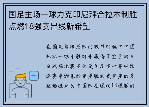 国足主场一球力克印尼拜合拉木制胜点燃18强赛出线新希望 国足主场一球力克印尼拜合拉木制胜点燃18强赛出线新希望