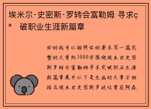 埃米尔·史密斯·罗转会富勒姆 寻求突破职业生涯新篇章 埃米尔·史密斯·罗转会富勒姆 寻求突破职业生涯新篇章