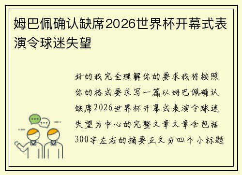 姆巴佩确认缺席2026世界杯开幕式表演令球迷失望 姆巴佩确认缺席2026世界杯开幕式表演令球迷失望