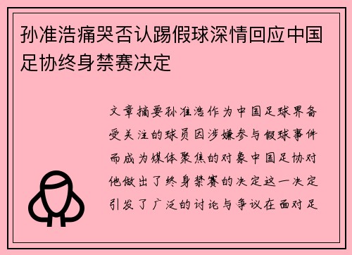 孙准浩痛哭否认踢假球深情回应中国足协终身禁赛决定