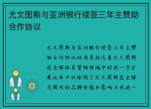 尤文图斯与亚洲银行续签三年主赞助合作协议
