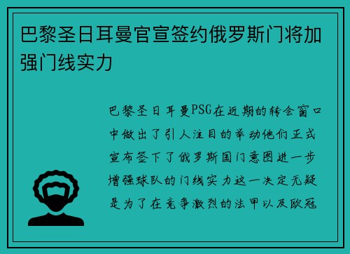 巴黎圣日耳曼官宣签约俄罗斯门将加强门线实力 巴黎圣日耳曼官宣签约俄罗斯门将加强门线实力