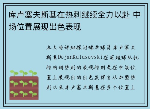 库卢塞夫斯基在热刺继续全力以赴 中场位置展现出色表现 库卢塞夫斯基在热刺继续全力以赴 中场位置展现出色表现
