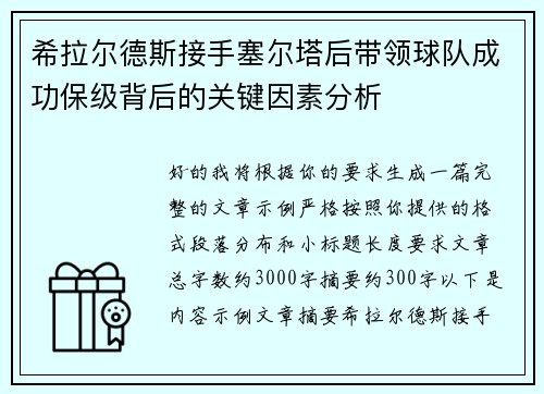 希拉尔德斯接手塞尔塔后带领球队成功保级背后的关键因素分析