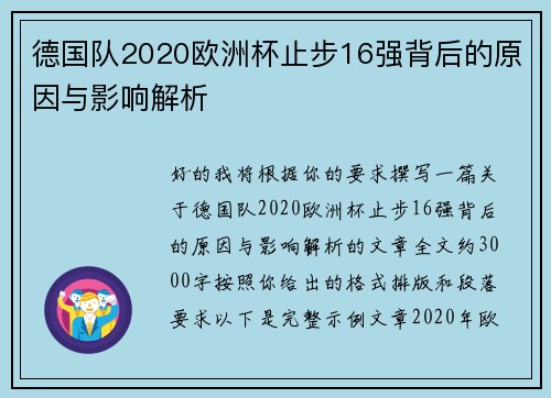 德国队2020欧洲杯止步16强背后的原因与影响解析 德国队2020欧洲杯止步16强背后的原因与影响解析