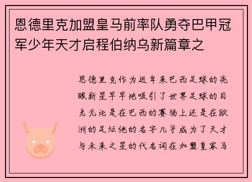 恩德里克加盟皇马前率队勇夺巴甲冠军少年天才启程伯纳乌新篇章之