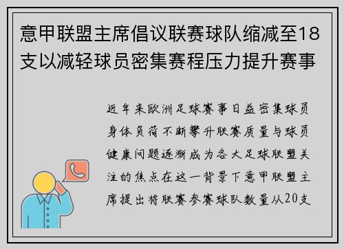 意甲联盟主席倡议联赛球队缩减至18支以减轻球员密集赛程压力提升赛事质量 意甲联盟主席倡议联赛球队缩减至18支以减轻球员密集赛程压力提升赛事质量