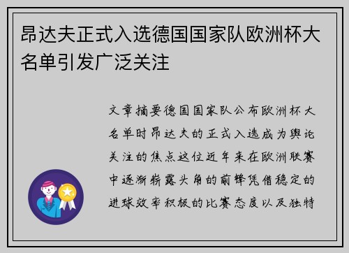 昂达夫正式入选德国国家队欧洲杯大名单引发广泛关注 昂达夫正式入选德国国家队欧洲杯大名单引发广泛关注