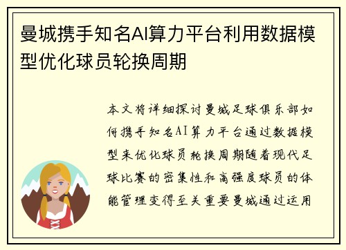 曼城携手知名AI算力平台利用数据模型优化球员轮换周期