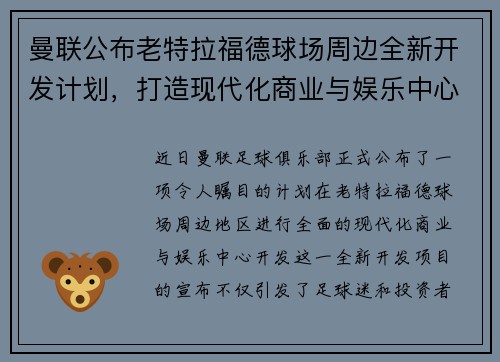 曼联公布老特拉福德球场周边全新开发计划,打造现代化商业与娱乐中心 曼联公布老特拉福德球场周边全新开发计划,打造现代化商业与娱乐中心
