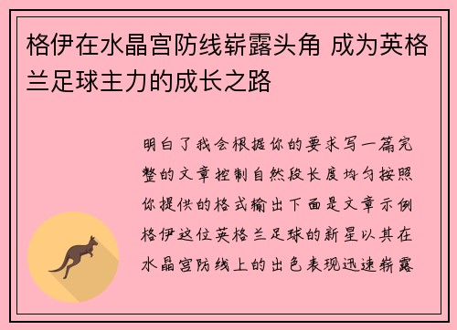 格伊在水晶宫防线崭露头角 成为英格兰足球主力的成长之路 格伊在水晶宫防线崭露头角 成为英格兰足球主力的成长之路