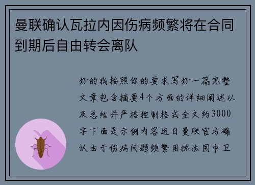 曼联确认瓦拉内因伤病频繁将在合同到期后自由转会离队 曼联确认瓦拉内因伤病频繁将在合同到期后自由转会离队