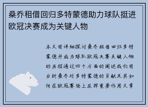 桑乔租借回归多特蒙德助力球队挺进欧冠决赛成为关键人物