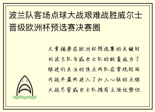 波兰队客场点球大战艰难战胜威尔士晋级欧洲杯预选赛决赛圈