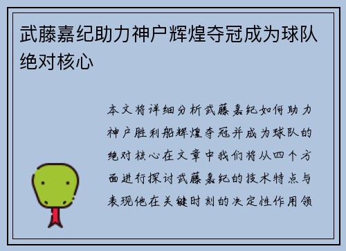 武藤嘉纪助力神户辉煌夺冠成为球队绝对核心 武藤嘉纪助力神户辉煌夺冠成为球队绝对核心