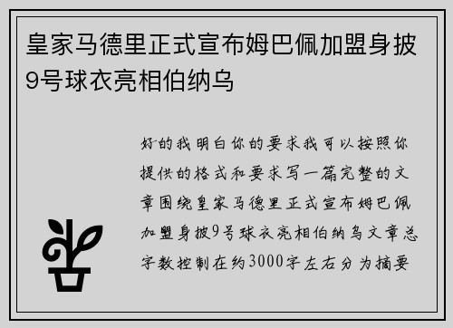 皇家马德里正式宣布姆巴佩加盟身披9号球衣亮相伯纳乌