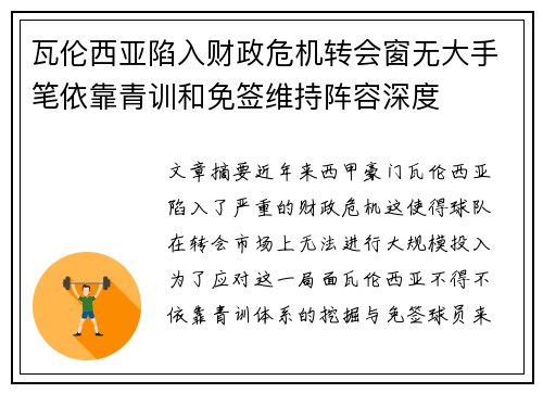 瓦伦西亚陷入财政危机转会窗无大手笔依靠青训和免签维持阵容深度 瓦伦西亚陷入财政危机转会窗无大手笔依靠青训和免签维持阵容深度