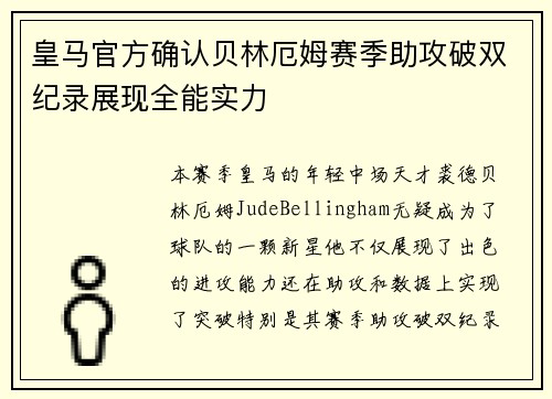 皇马官方确认贝林厄姆赛季助攻破双纪录展现全能实力
