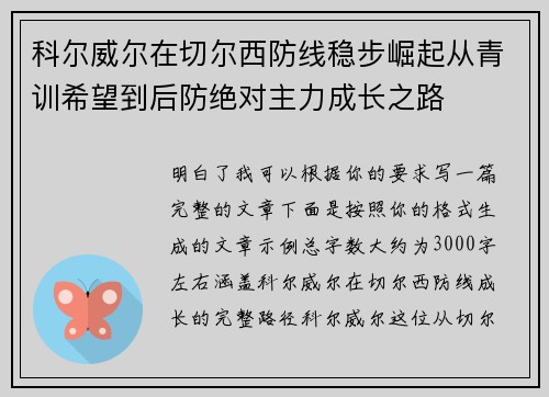 科尔威尔在切尔西防线稳步崛起从青训希望到后防绝对主力成长之路