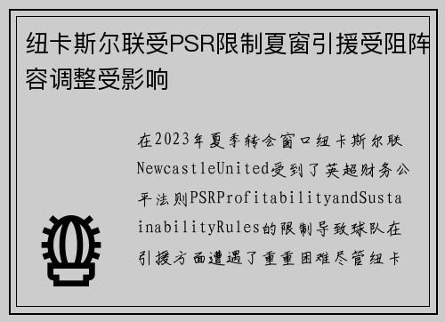 纽卡斯尔联受PSR限制夏窗引援受阻阵容调整受影响