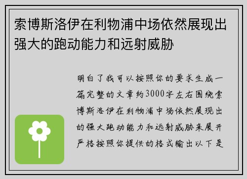 索博斯洛伊在利物浦中场依然展现出强大的跑动能力和远射威胁 索博斯洛伊在利物浦中场依然展现出强大的跑动能力和远射威胁