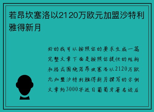 若昂坎塞洛以2120万欧元加盟沙特利雅得新月