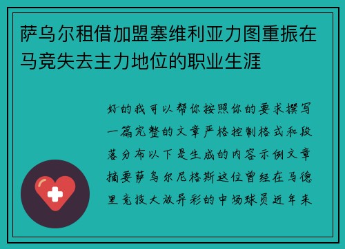 萨乌尔租借加盟塞维利亚力图重振在马竞失去主力地位的职业生涯