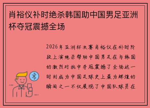 肖裕仪补时绝杀韩国助中国男足亚洲杯夺冠震撼全场 肖裕仪补时绝杀韩国助中国男足亚洲杯夺冠震撼全场