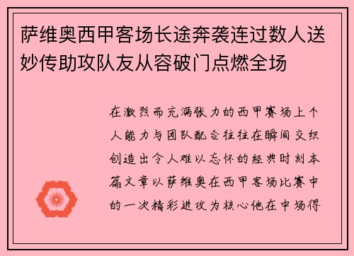 萨维奥西甲客场长途奔袭连过数人送妙传助攻队友从容破门点燃全场 萨维奥西甲客场长途奔袭连过数人送妙传助攻队友从容破门点燃全场