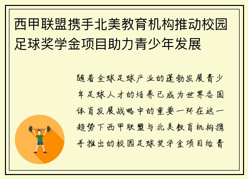 西甲联盟携手北美教育机构推动校园足球奖学金项目助力青少年发展