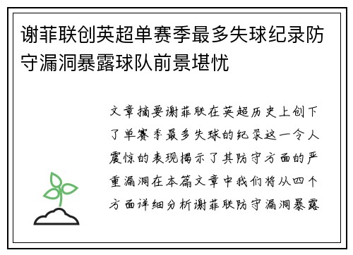 谢菲联创英超单赛季最多失球纪录防守漏洞暴露球队前景堪忧