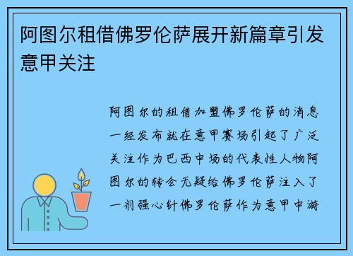 阿图尔租借佛罗伦萨展开新篇章引发意甲关注