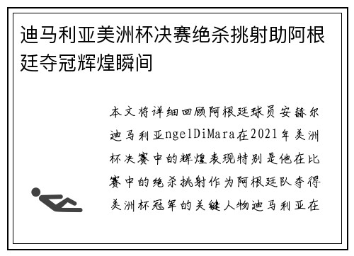 迪马利亚美洲杯决赛绝杀挑射助阿根廷夺冠辉煌瞬间