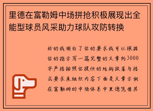 里德在富勒姆中场拼抢积极展现出全能型球员风采助力球队攻防转换