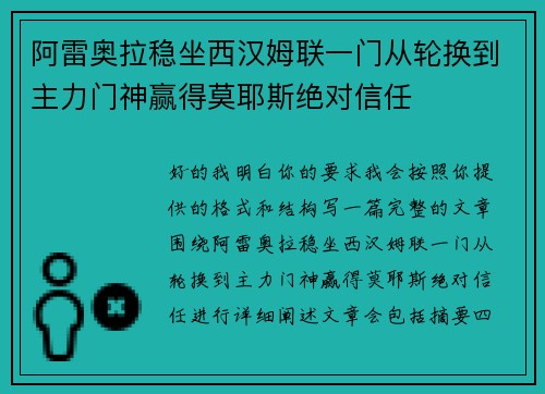 阿雷奥拉稳坐西汉姆联一门从轮换到主力门神赢得莫耶斯绝对信任