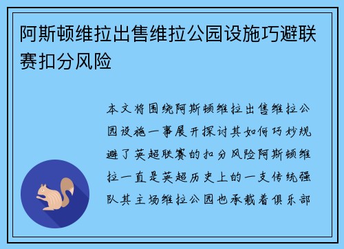 阿斯顿维拉出售维拉公园设施巧避联赛扣分风险