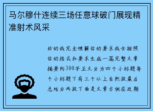 马尔穆什连续三场任意球破门展现精准射术风采