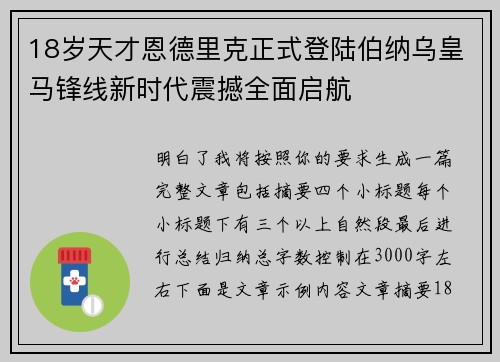 18岁天才恩德里克正式登陆伯纳乌皇马锋线新时代震撼全面启航