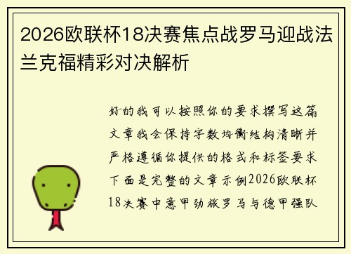 2026欧联杯18决赛焦点战罗马迎战法兰克福精彩对决解析